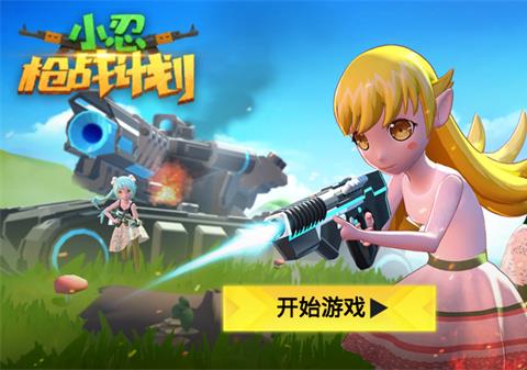 小忍枪战计划游戏下载安装