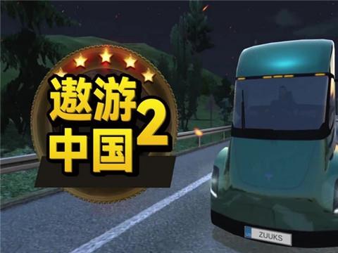 遨游中国2手机版下载中文版正版