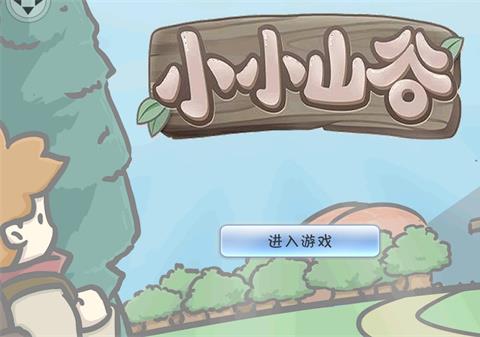 小小山谷游戏下载最新版