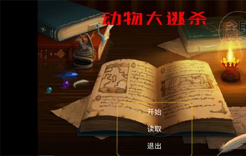 动物大逃杀游戏下载安装