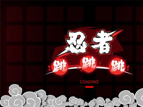 忍者跳跳跳游戏下载