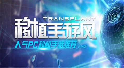 pc移植手游下载