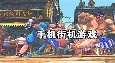 手机街机游戏合集