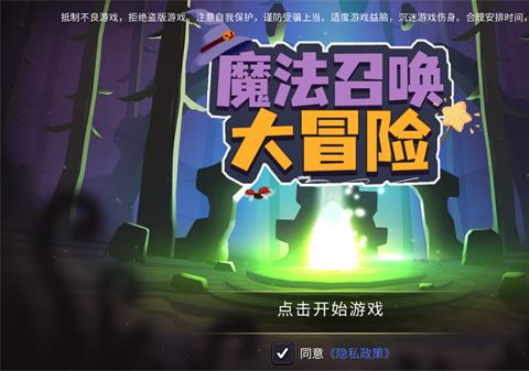 魔法召唤大冒险手机版下载安装