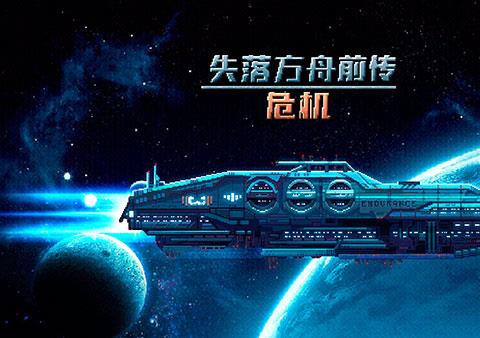 失落方舟前传危机下载安装