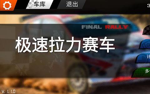 极速拉力赛车游戏下载安装