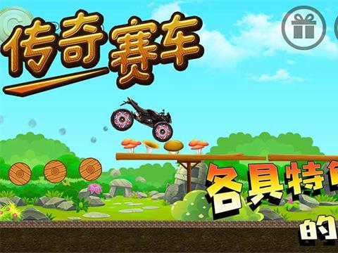 传奇赛车游戏下载安装