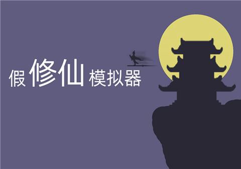 假修仙模拟器游戏