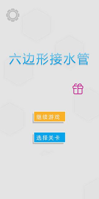 六边形接水管游戏下载