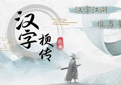 汉字梗传找字游戏下载