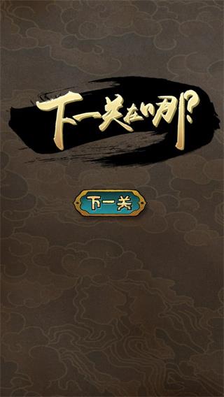 下一关在哪游戏下载