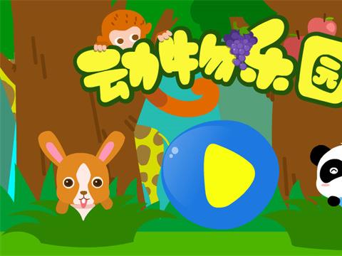 宝宝巴士动物乐园免费下载安装
