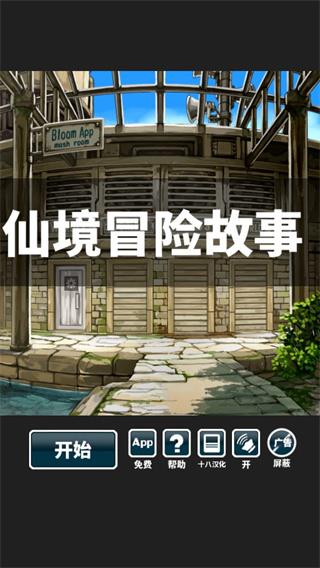 仙境冒险故事汉化版下载
