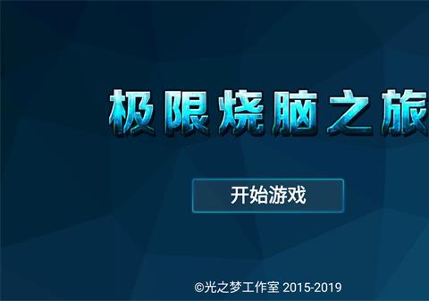 极限烧脑之旅游戏免费下载