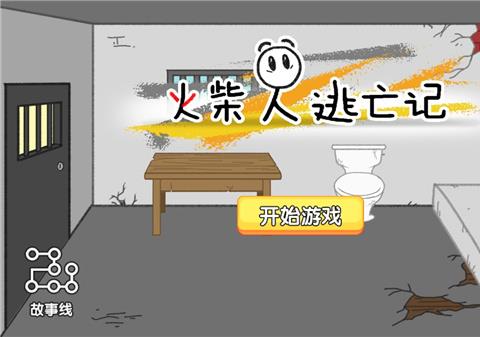 火柴人逃亡记下载安装