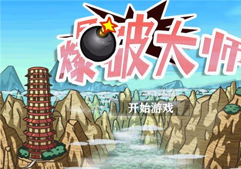 爆破大师游戏下载安装