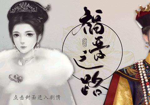 福晋之路游戏下载