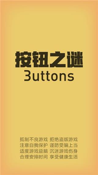 按钮之谜下载