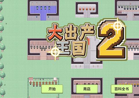 大出产王国2汉化版下载
