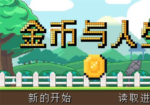 金币与人生手机版下载
