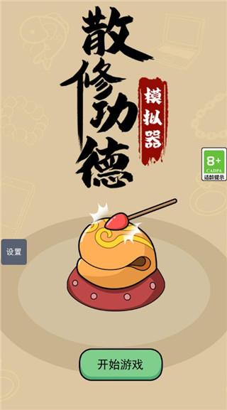 散修功德模拟器官方版