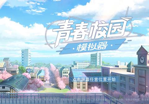青春校园模拟器中文版下载