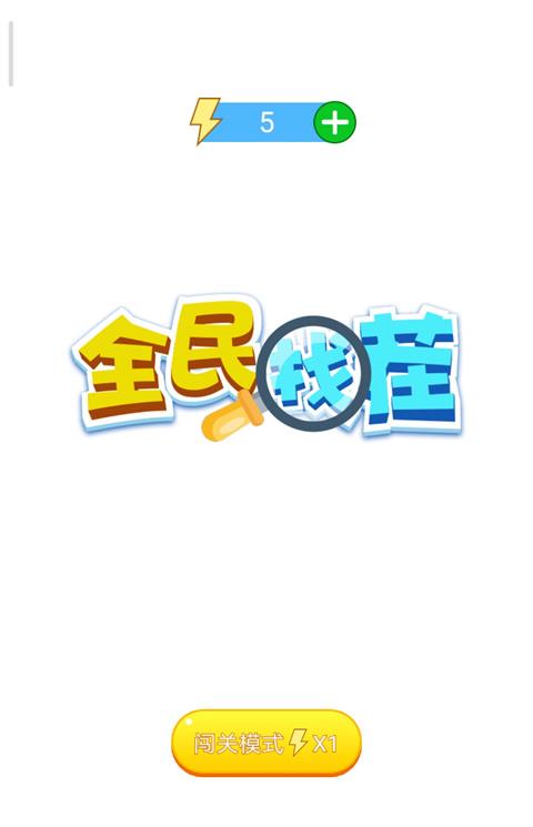 全民找茬正版下载