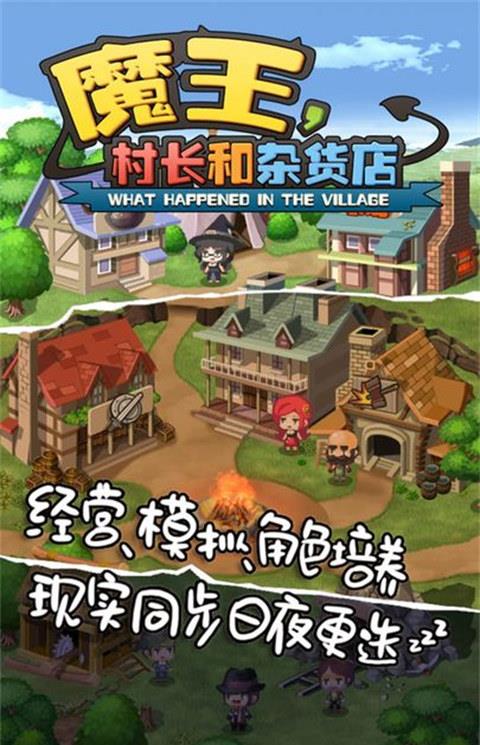 魔王村长和杂货店最新版下载
