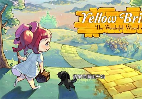 黄金之路绿野仙踪游戏下载