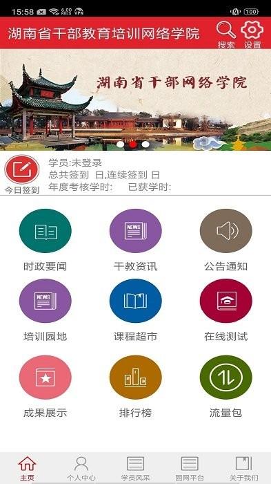湖南省干部教育培训网络学院appiphone版