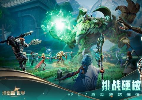 塔瑞斯世界苹果版