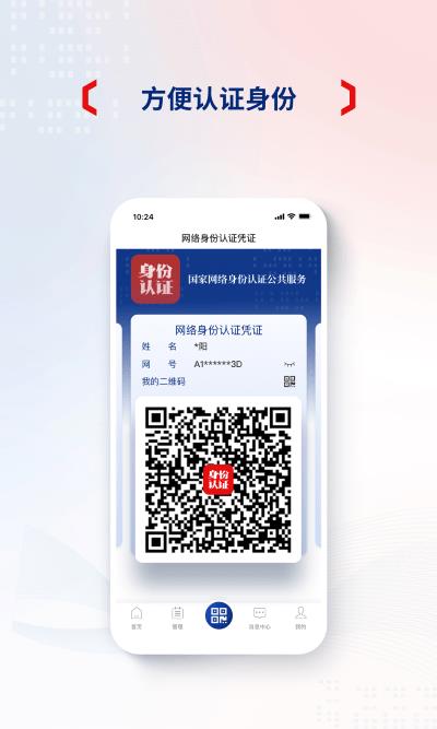 国家网络身份认证苹果版