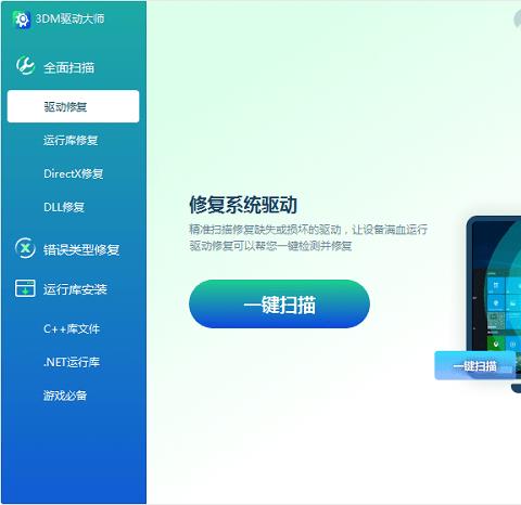 3dm驱动大师pc版