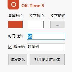 OK-Time计时器插件