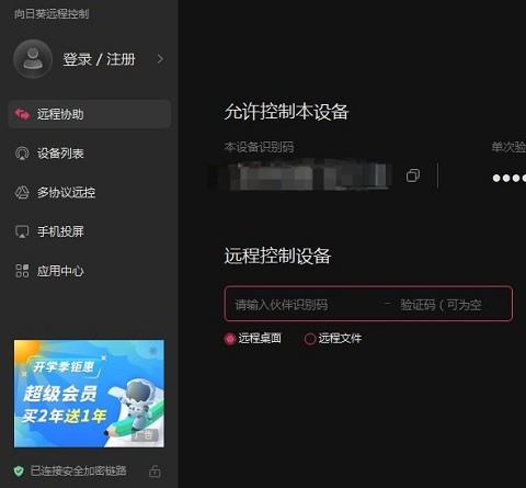 向日葵远程控制mac版