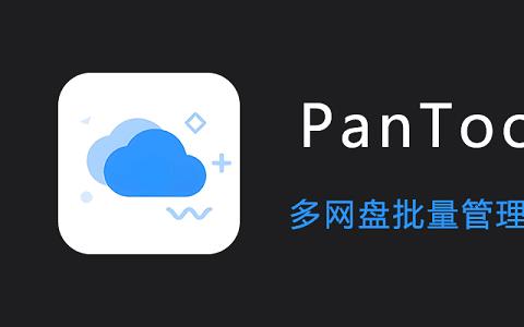 pantools电脑版