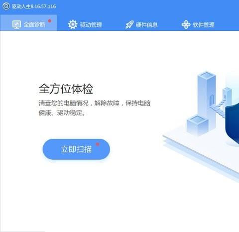 驱动人生8电脑版
