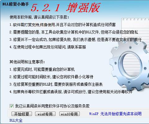 DLL修复小助手免费版