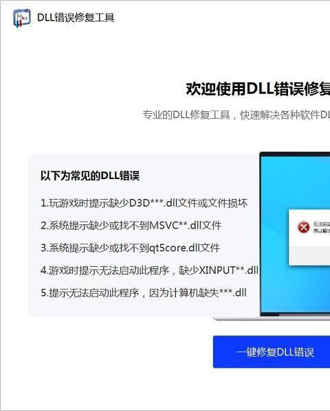 dll修复软件电脑版