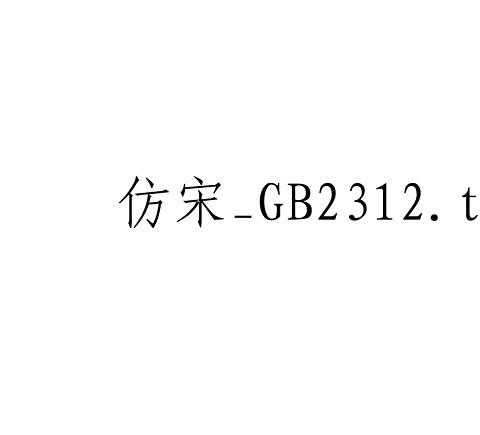 仿宋gb2312字体ttf版
