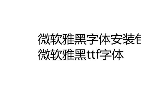 微软雅黑字体安装包
