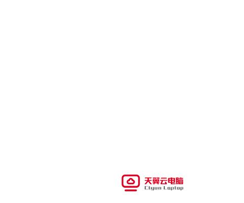 天翼云电脑mac版