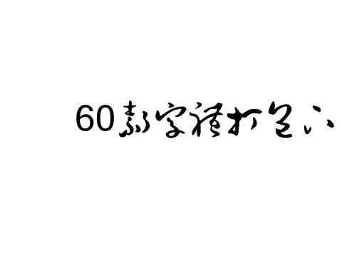 60款书法字体合集