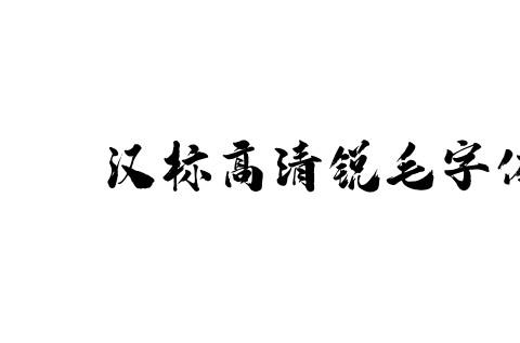 汉标高清锐毛字体免费版