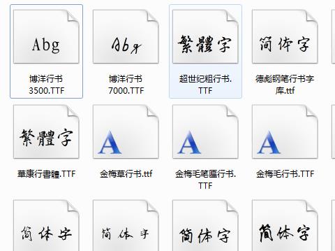 行书字体大全免费版