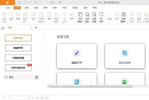 福昕阅读器专业版pc端