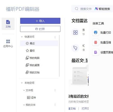 福昕pdf阅读器个人版
