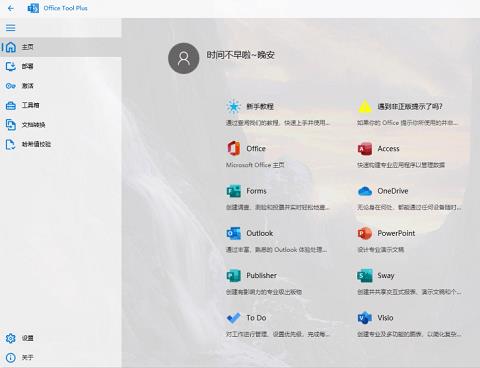 Office Tool Plus官方版