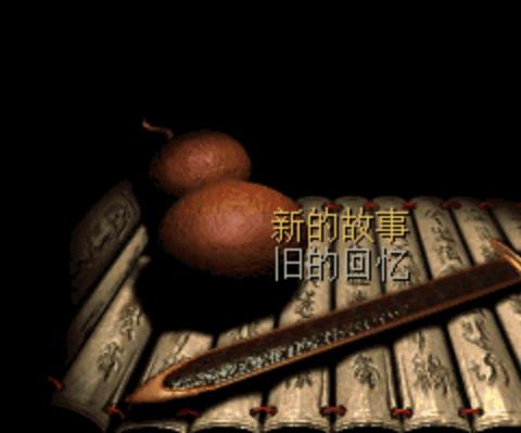 仙剑奇侠传98柔情版mac