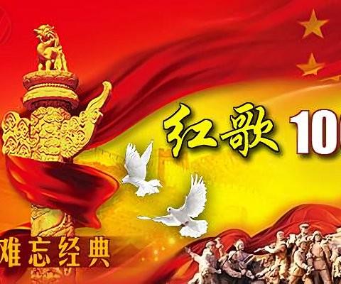 红歌大全100首老歌免费听电脑版